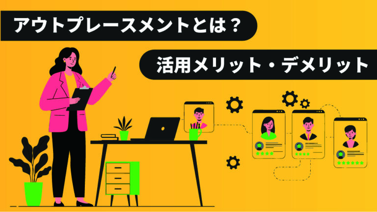 アウトプレースメント
