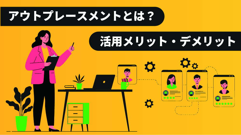 アウトプレースメント