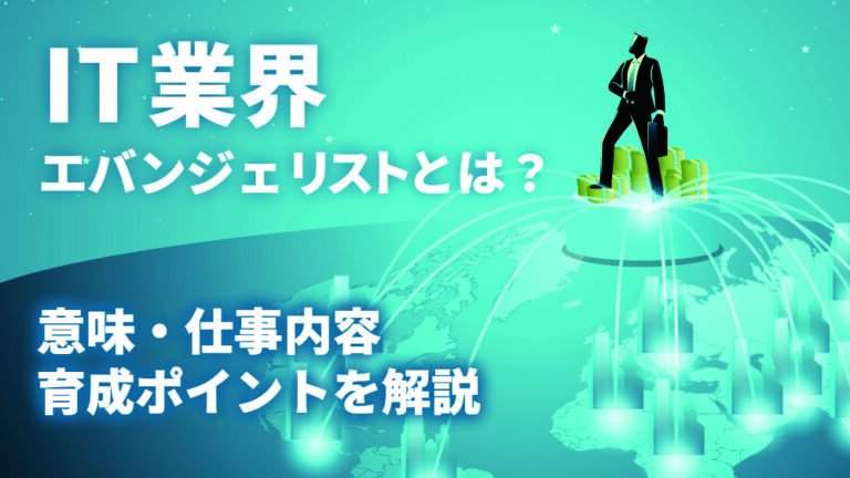 エバンジェリストとは