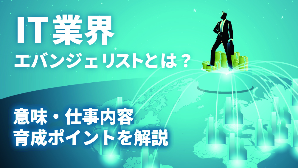 エバンジェリストとは