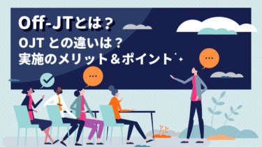 Off-JTとは？OJTとの違いやメリット、活用ポイントなどを解説
