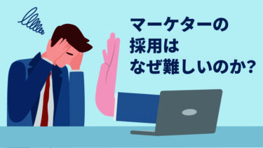 なぜ、マーケター採用は難しいのか？優秀な人材の見極め方と採用手法