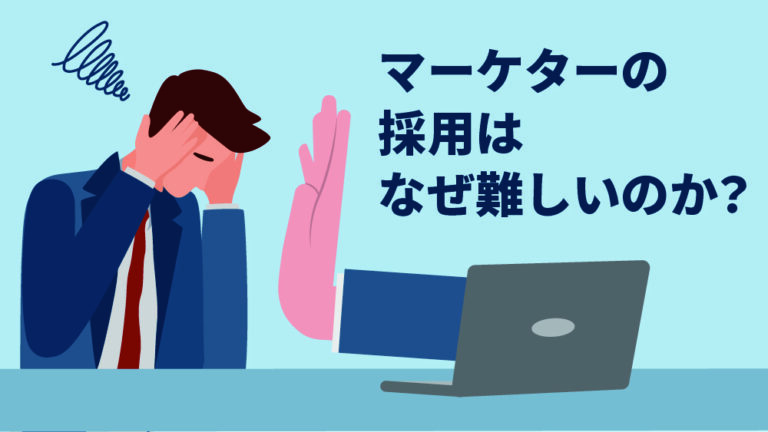マーケター 採用