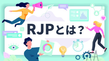 RJP（リアリスティック・ジョブ・プレビュー）とは？4つの効果と導入メリット