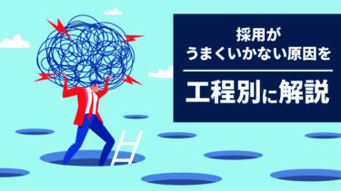 採用がうまくいかない原因を工程別に解説｜すぐ実践できる改善事例