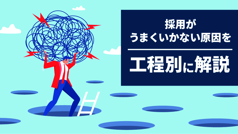 採用がうまくいかない