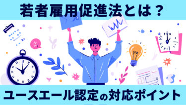 若者雇用促進法とは？ユースエール認定の対応ポイントをわかりやすく解説