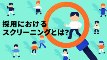 採用におけるスクリーニングとは？メリットデメリットや主な手法を紹介