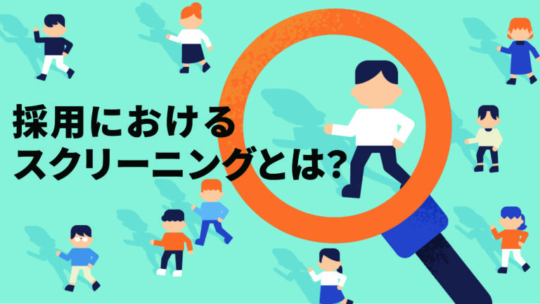 採用 スクリーニング