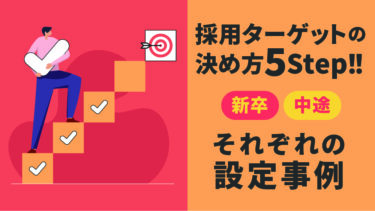 採用ターゲットの決め方5ステップ！新卒・中途それぞれの設定事例