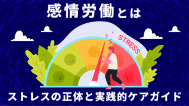 感情労働とは？人事が押さえておきたいストレスの正体と実践的ケアガイド