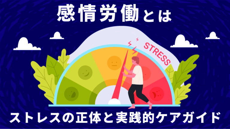感情労働とは