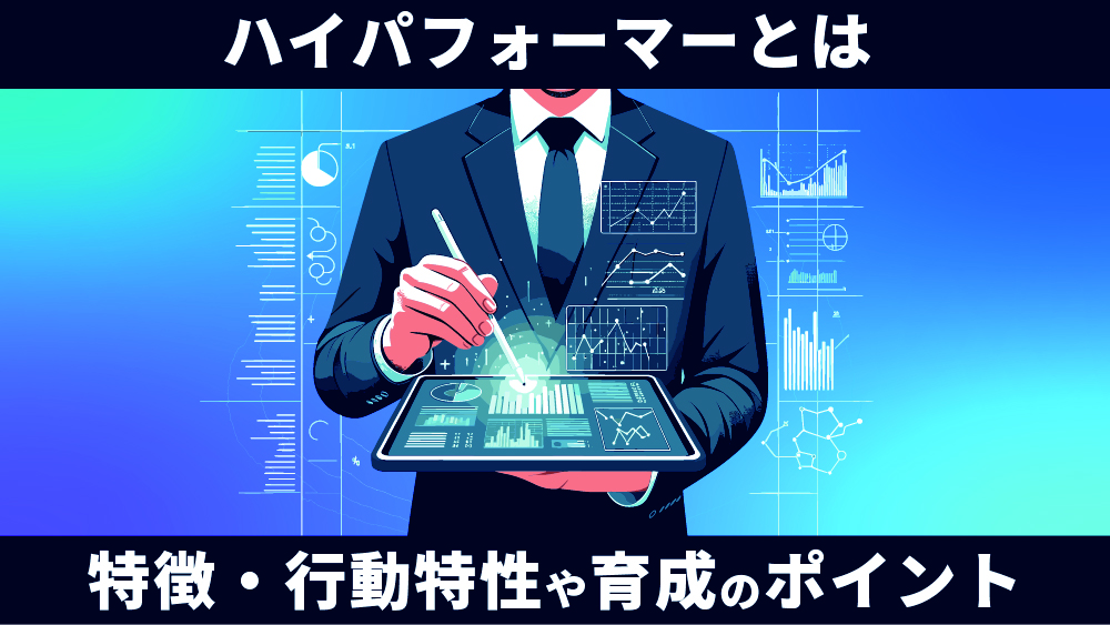 ハイパフォーマーとは