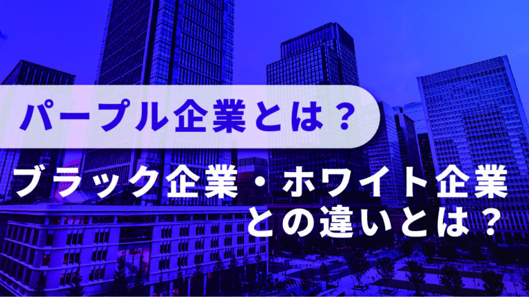 パープル企業とは