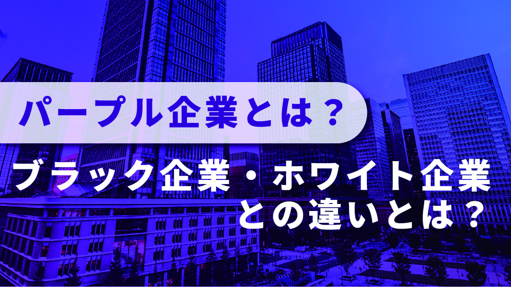 パープル企業とは