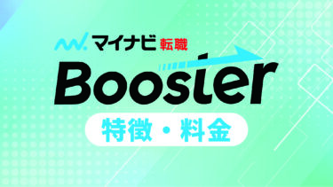 マイナビ転職Boosterとは？料金・導入事例・採用成功の秘訣を解説