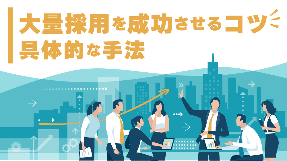 大量採用