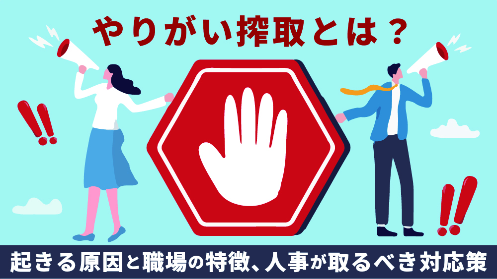 やりがい搾取とは