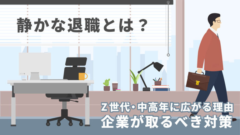 静かな退職