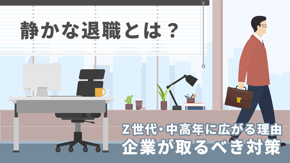 静かな退職