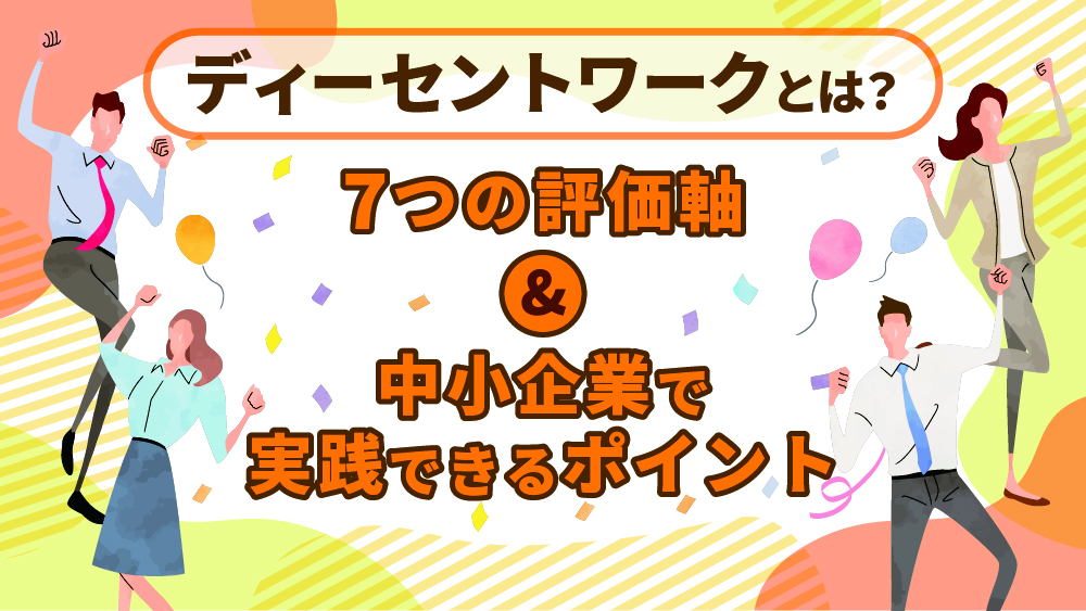 ディーセントワークとは