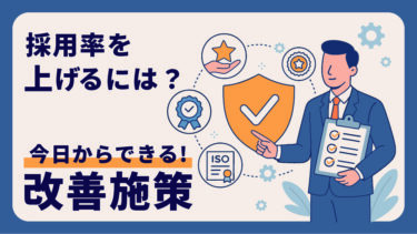 採用率を上げるには？中小企業が今日から実践できる改善策と成功事例
