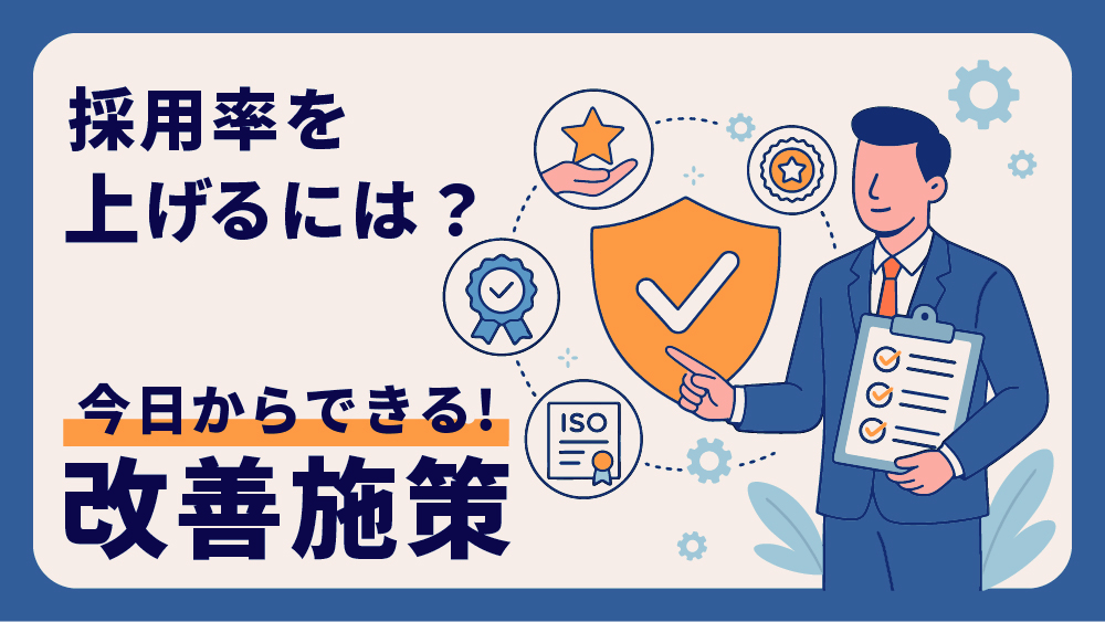 採用率を上げるには