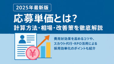 【2025年最新版】応募単価とは？計算方法・相場・改善策を徹底解説