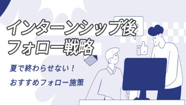 【インターンシップ後フォロー戦略】夏で終わらせない！選考へつなげる秋施策