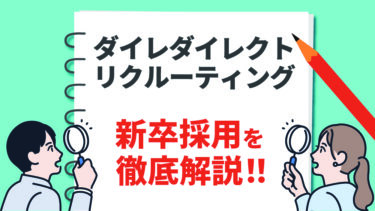 ダイレクトリクルーティング新卒採用を徹底解説！優秀な学生を獲得