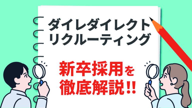 ダイレクト リク ルーティング 新卒