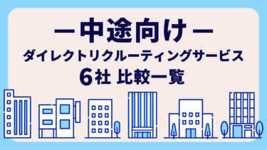中途向けダイレクトリクルーティングサービス6社 比較一覧