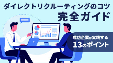 ダイレクトリクルーティングのコツ完全ガイド　成功企業が実践する13のポイントを事例で紹介