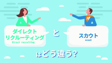 ダイレクトリクルーティングとスカウトはどう違う？実例を交えて紹介