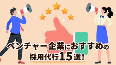 【2026年】ベンチャー企業におすすめの採用代行15選！比較表で分かりやすく解説