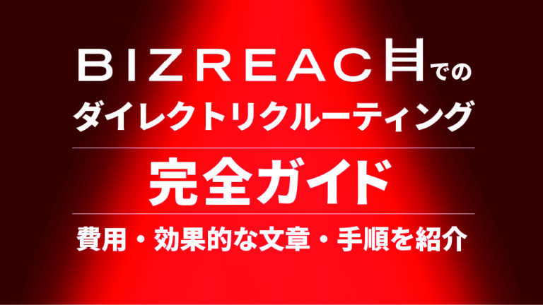 ビズリーチ ダイレクト リク ルーティング