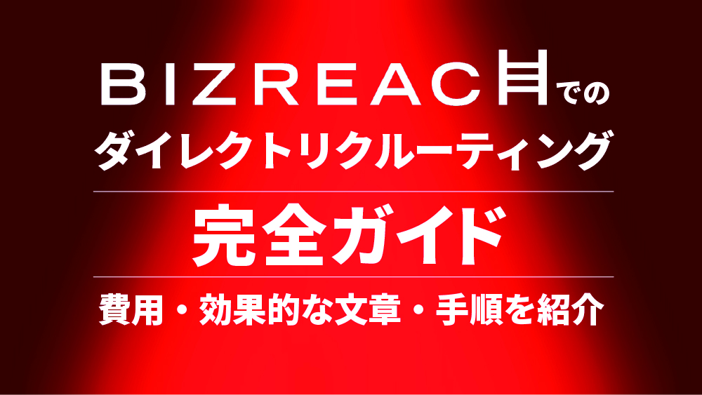 ビズリーチ ダイレクト リク ルーティング
