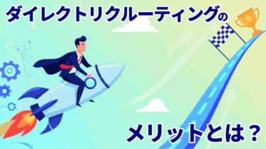 ダイレクトリクルーティングのメリットとは？中小企業が成功する理由