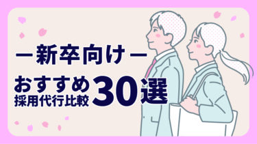 【新卒向け 2026年】おすすめの採用代行30選！比較表付で分かりやすく解説