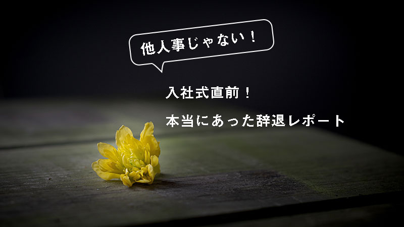 内定式後入社式の間に起こった実際の事例