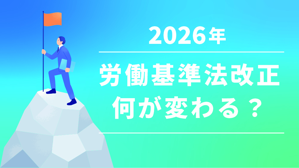 労働基準法改正