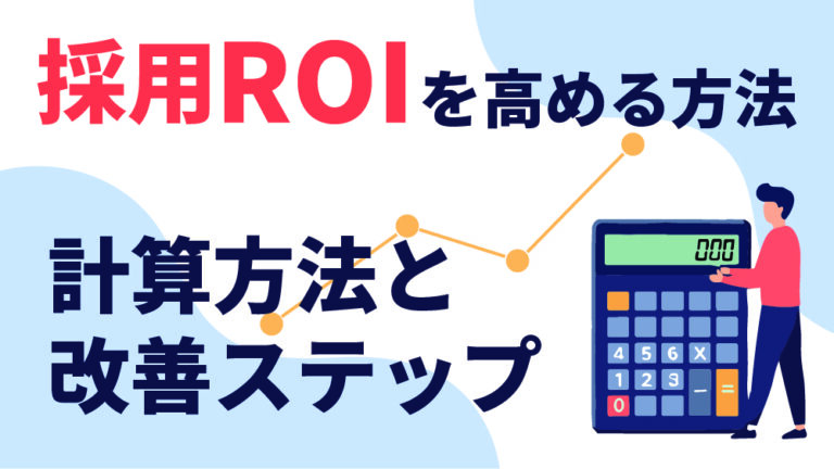 採用ROI
