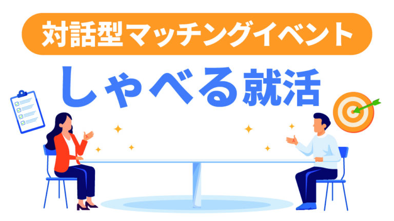 しゃべる就活