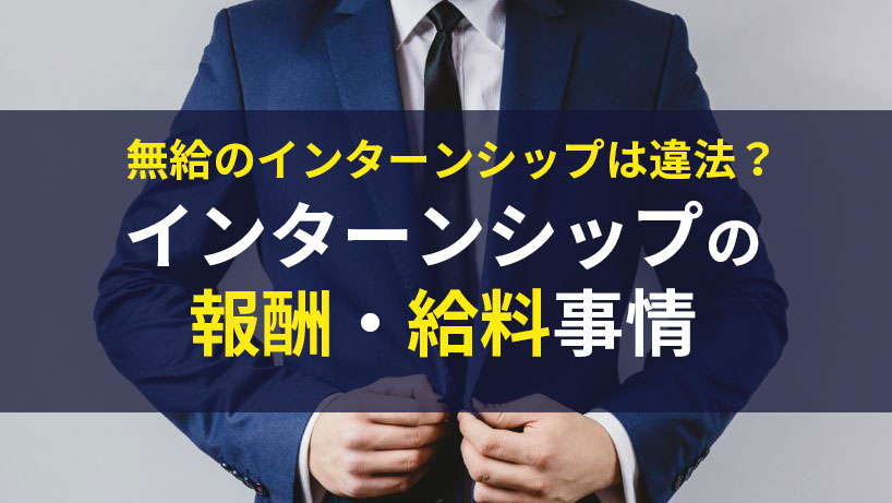 無給のインターンシップは違法？インターンシップ報酬・給料の平均は？