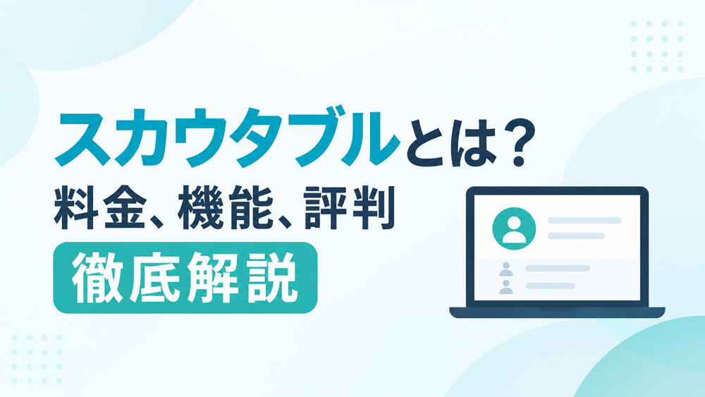スカウタブル
