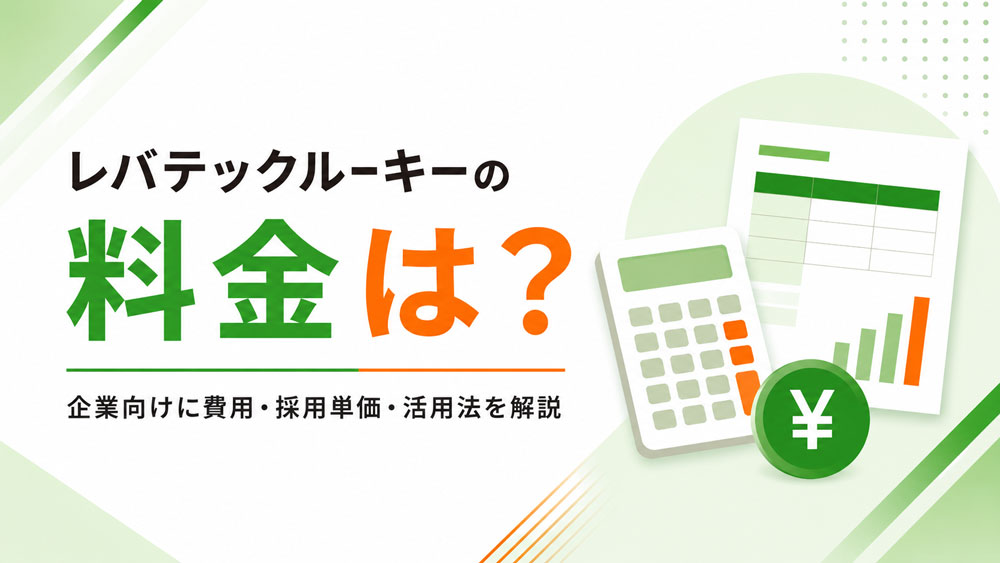 レバテックルーキーの料金・採用単価・活用法を企業向けに解説