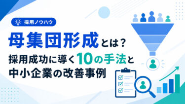 母集団形成とは？採用成功に導く10の手法　中小企業の改善事例