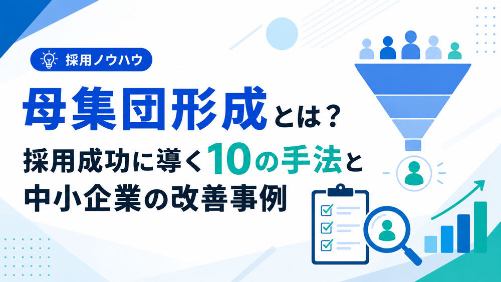 母集団形成とは？採用成功に導く10の手法　中小企業の改善事例