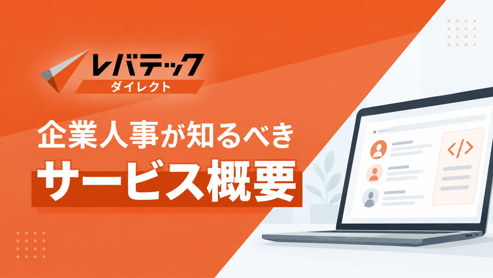 レバテックダイレクト