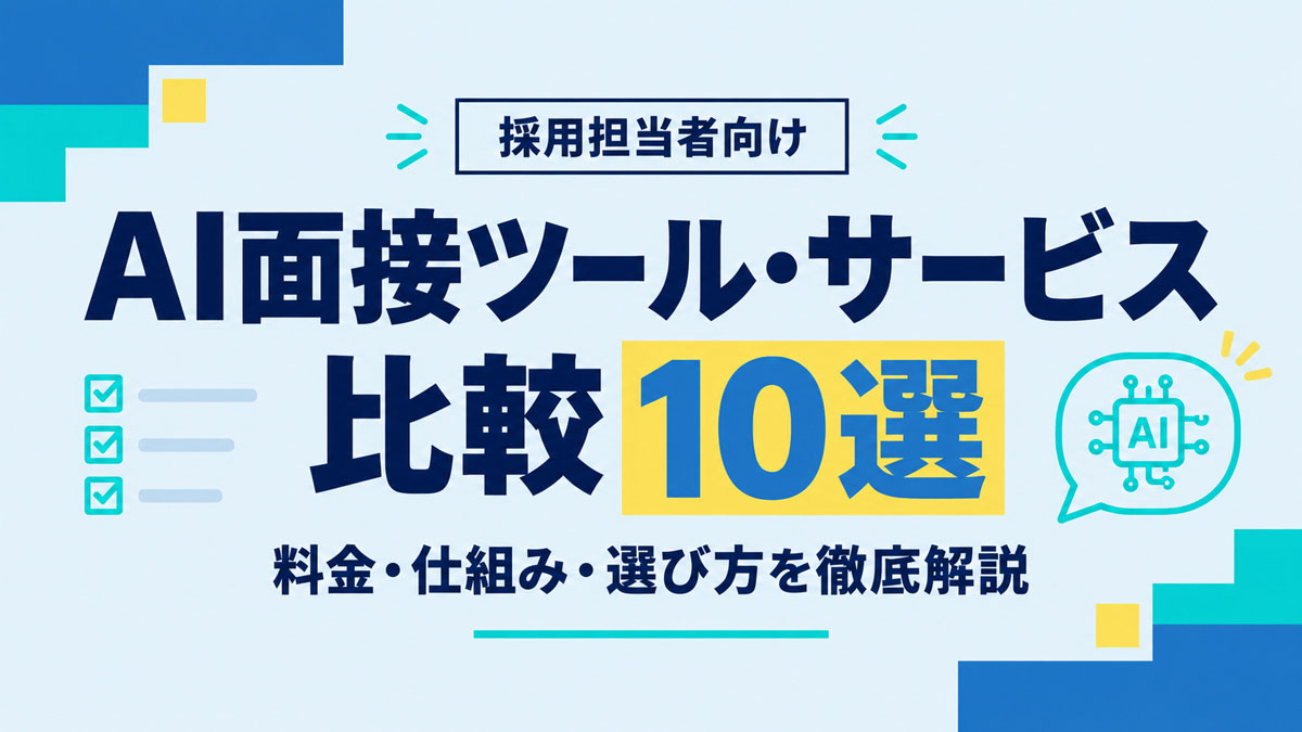 AI面接ツール